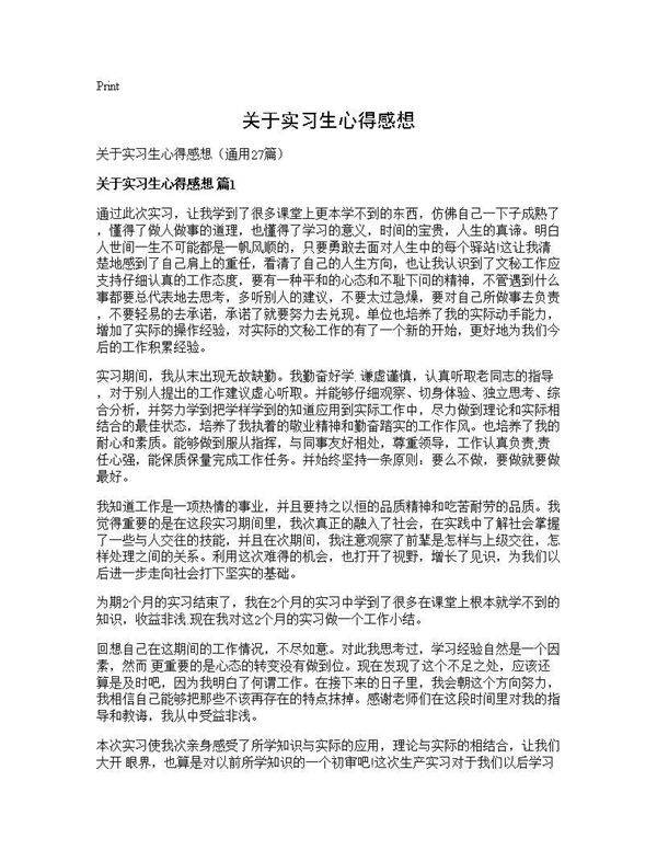 关于实习生心得感想27篇