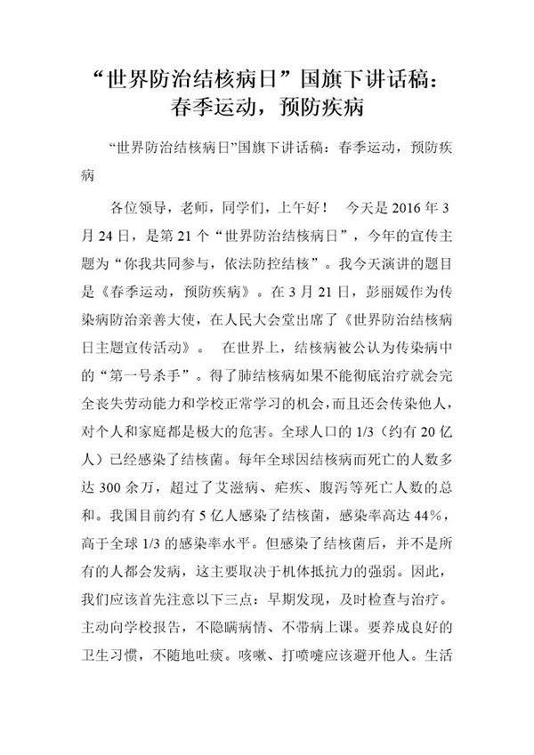 世界防治结核病日国旗下讲话稿 春季运动,预防疾病