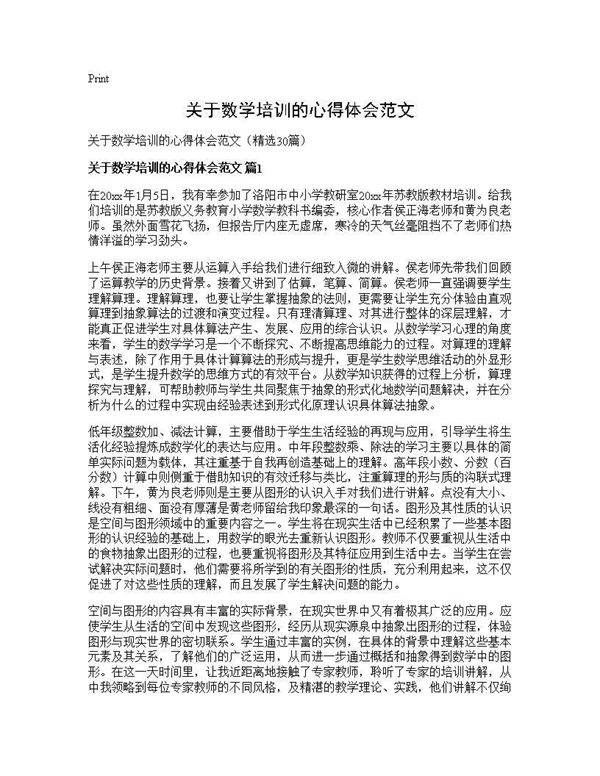 关于数学培训的心得体会范文30篇