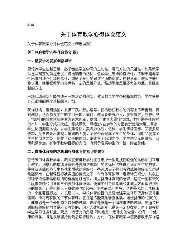 关于体育教学心得体会范文24篇