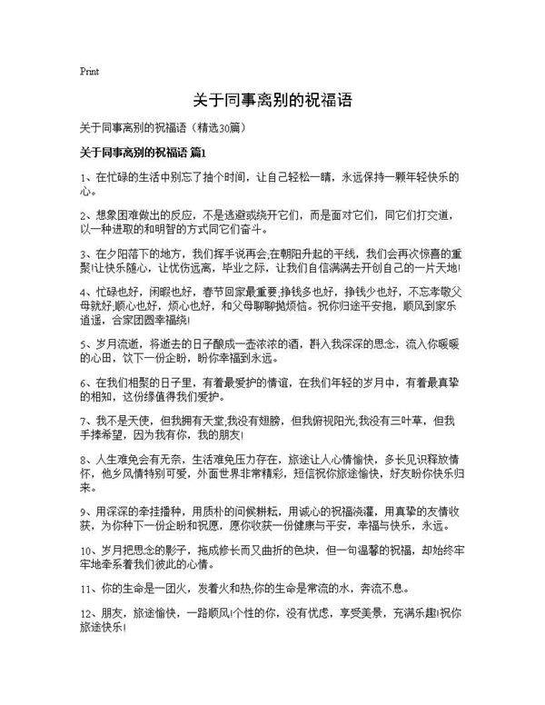 关于同事离别的祝福语30篇