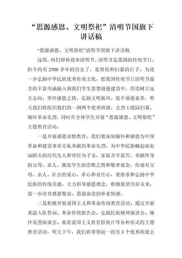 思源感恩 文明祭祀清明节国旗下讲话稿