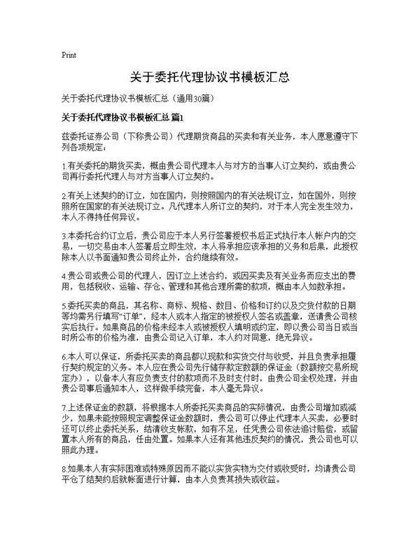 关于委托代理协议书模板汇总30篇