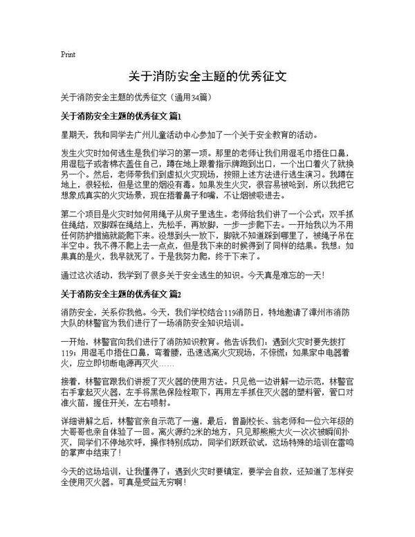 关于消防安全主题的优秀征文34篇