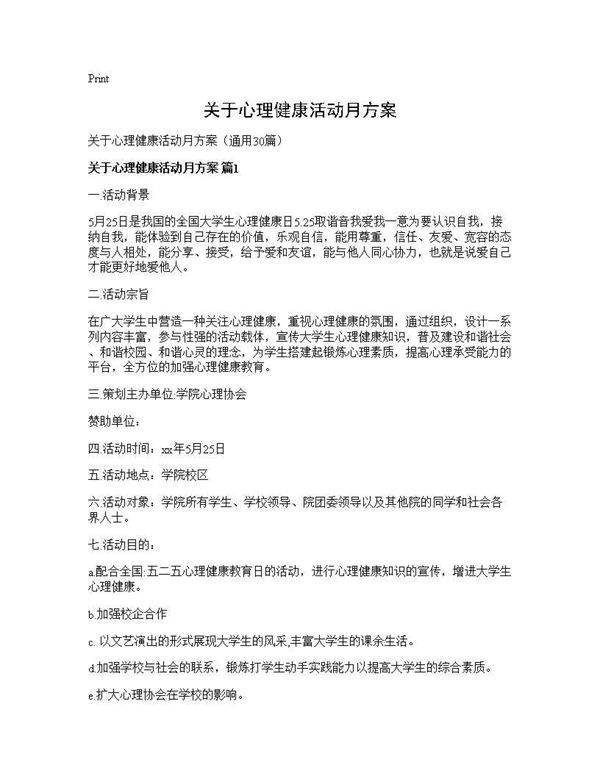 关于心理健康活动月方案30篇