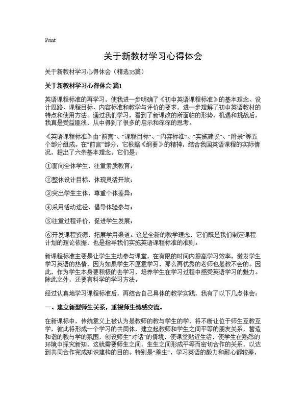 关于新教材学习心得体会35篇