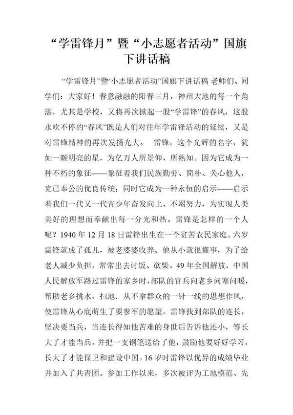 学雷锋月暨小志愿者活动国旗下讲话稿