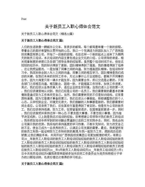 关于新员工入职心得体会范文32篇
