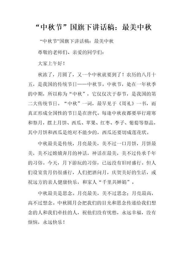 中秋节国旗下讲话稿 最美中秋