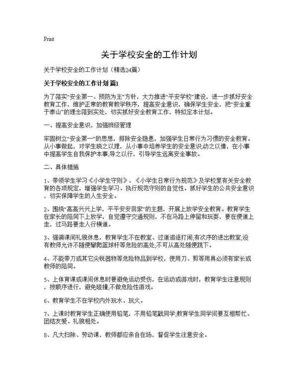 关于学校安全的工作计划24篇