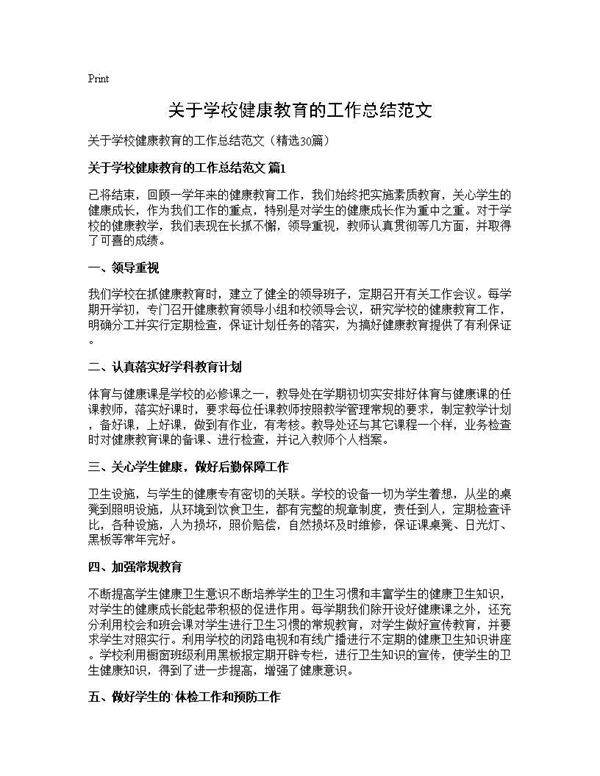 关于学校健康教育的工作总结范文30篇