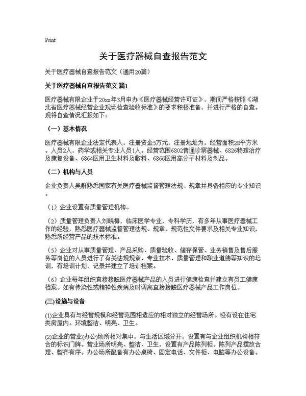 关于医疗器械自查报告范文20篇