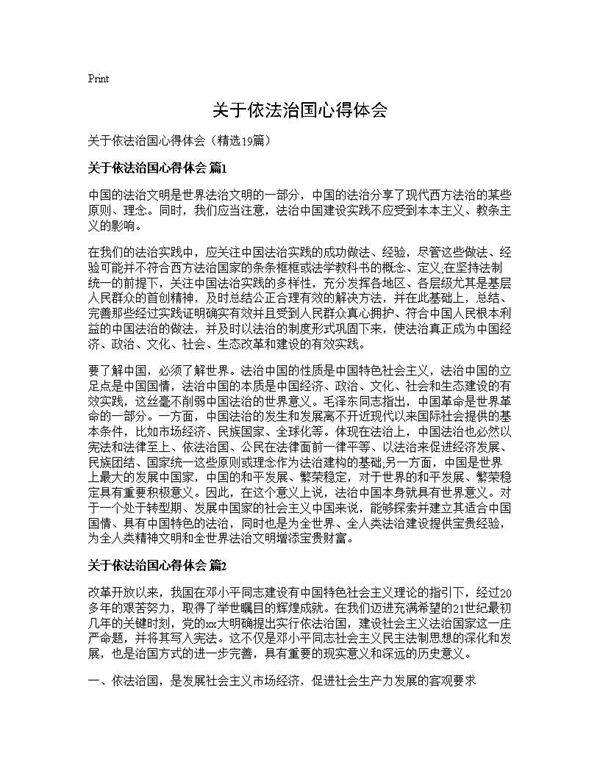 关于依法治国心得体会19篇