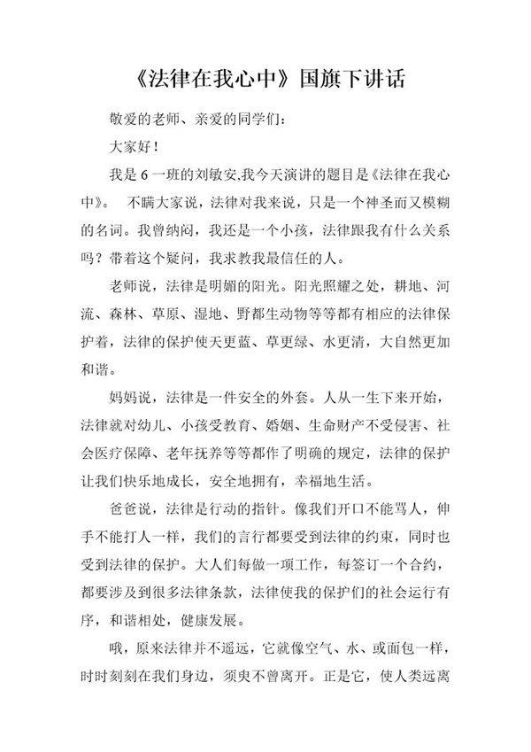 《法律在我心中》国旗下讲话