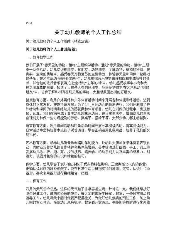 关于幼儿教师的个人工作总结26篇
