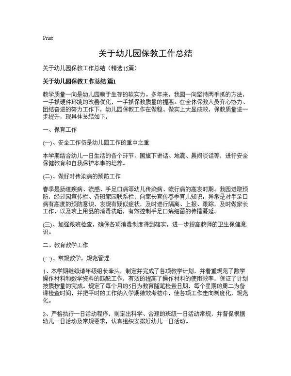 关于幼儿园保教工作总结15篇