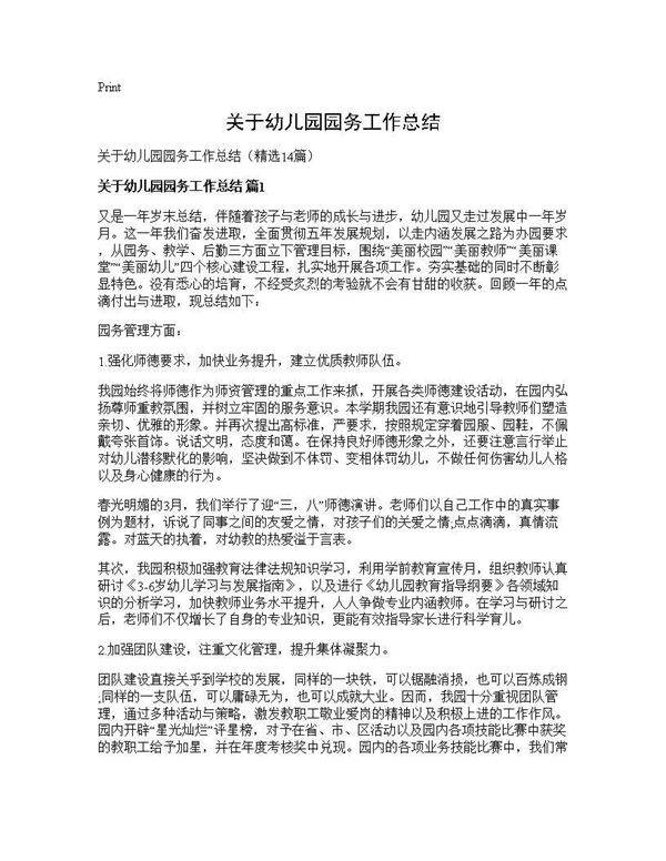 关于幼儿园园务工作总结14篇