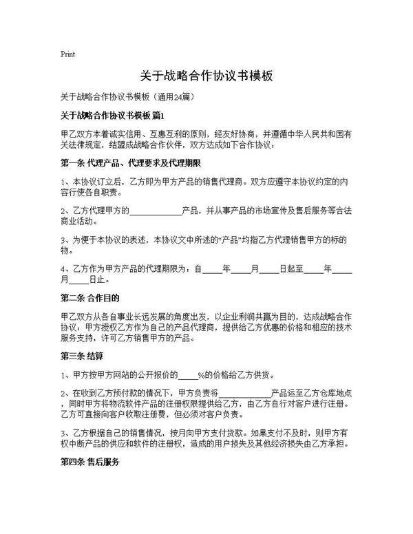 关于战略合作协议书模板24篇