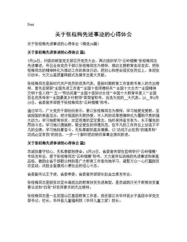 关于张桂梅先进事迹的心得体会34篇