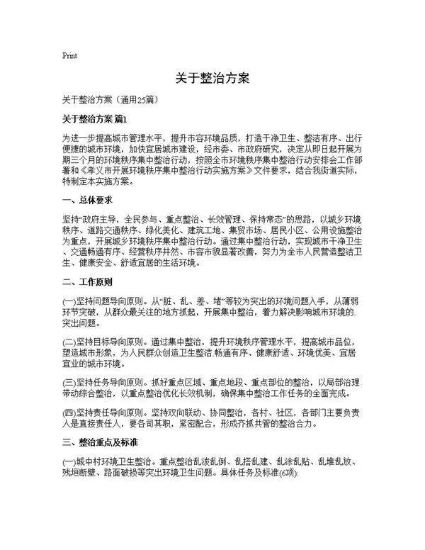 关于整治方案25篇