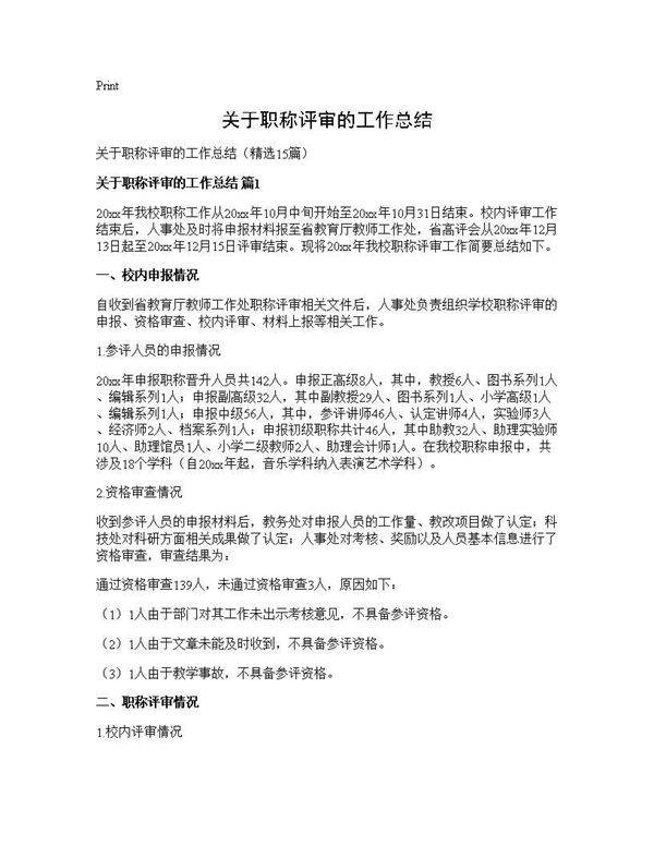 关于职称评审的工作总结15篇