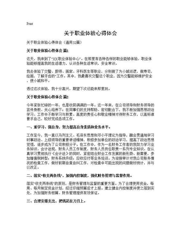 关于职业体验心得体会32篇