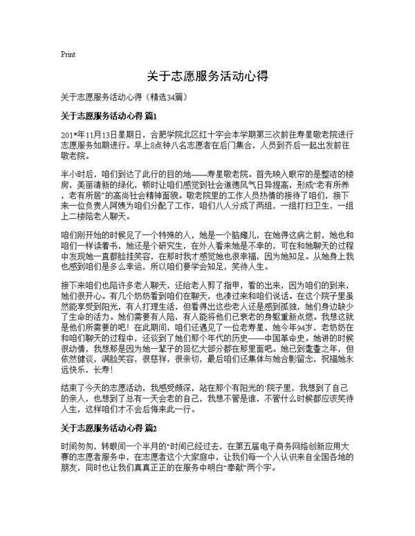 关于志愿服务活动心得34篇