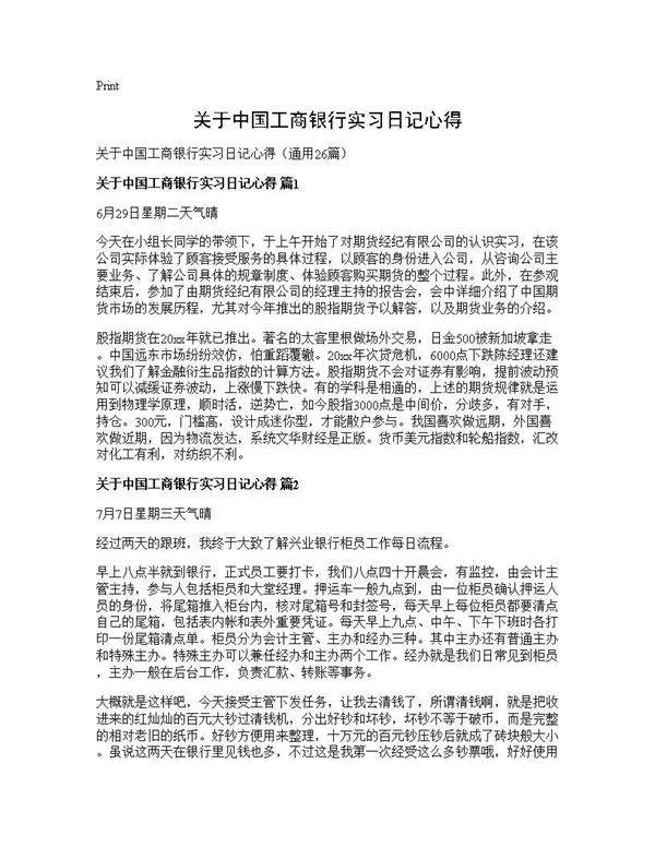 关于中国工商银行实习日记心得26篇