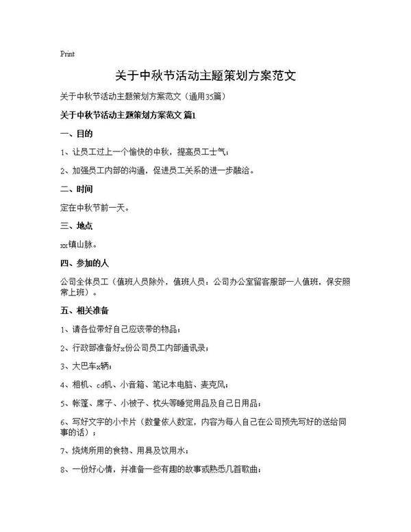 关于中秋节活动主题策划方案范文35篇