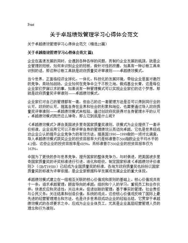 关于卓越绩效管理学习心得体会范文25篇