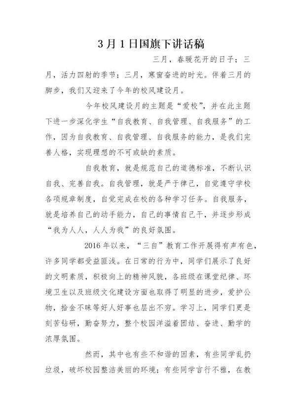 3月1日国旗下讲话稿