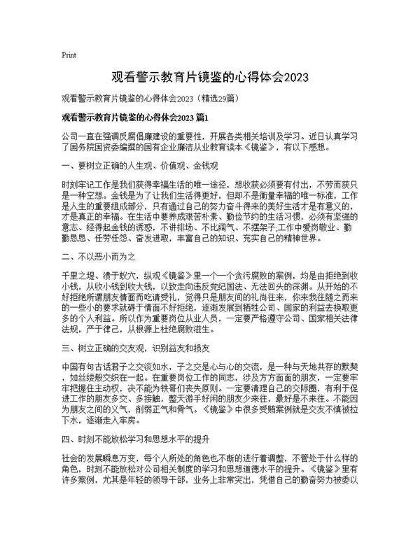 观看警示教育片镜鉴的心得体会202529篇