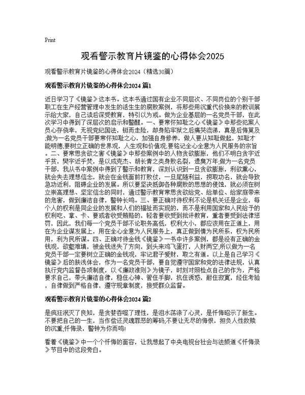 观看警示教育片镜鉴的心得体会202530篇