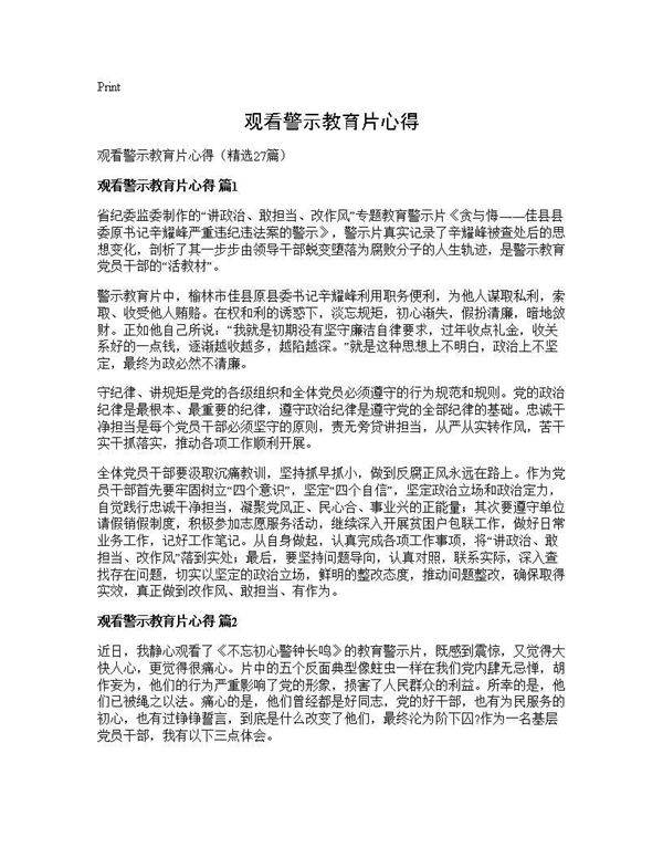 观看警示教育片心得27篇