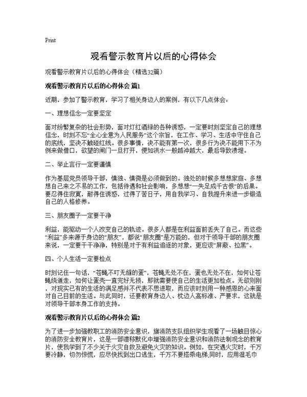 观看警示教育片以后的心得体会32篇