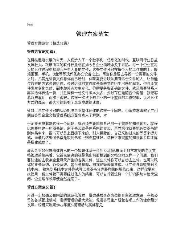 管理方案范文16篇