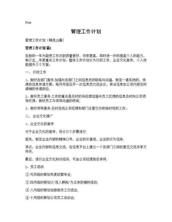 管理工作计划28篇