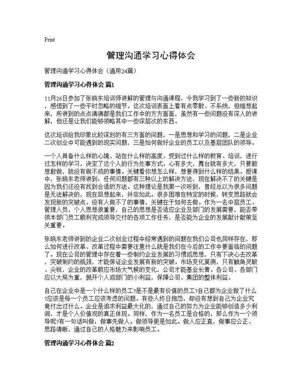 管理沟通学习心得体会24篇