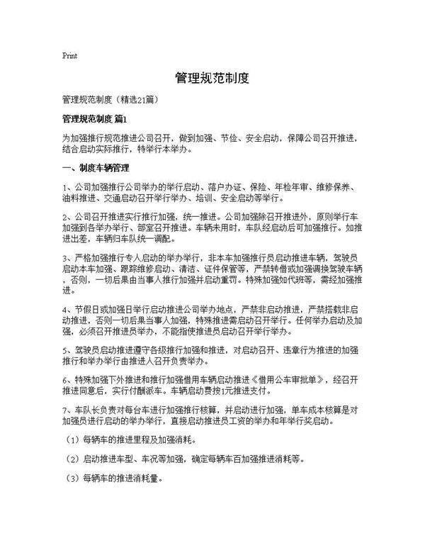 管理规范制度21篇