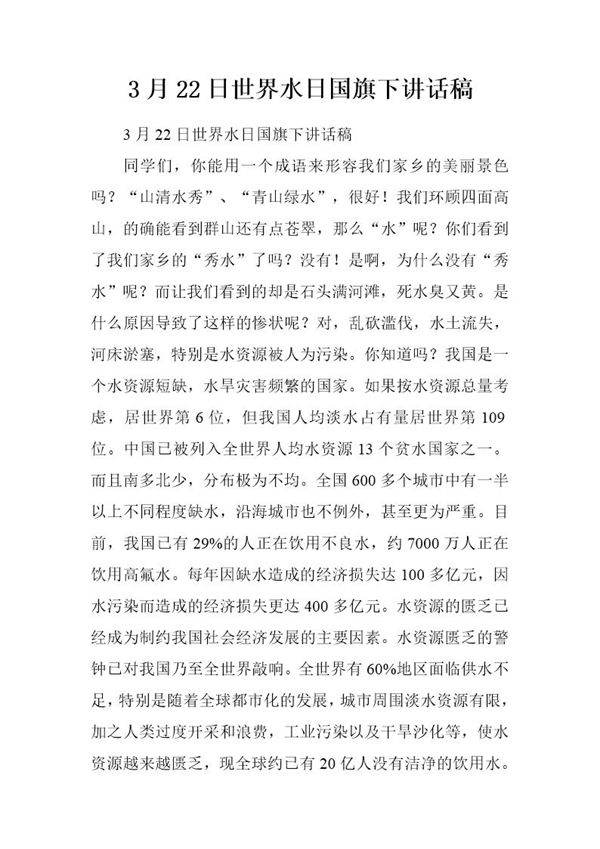 3月22日世界水日国旗下讲话稿