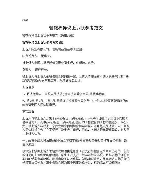 管辖权异议上诉状参考范文26篇