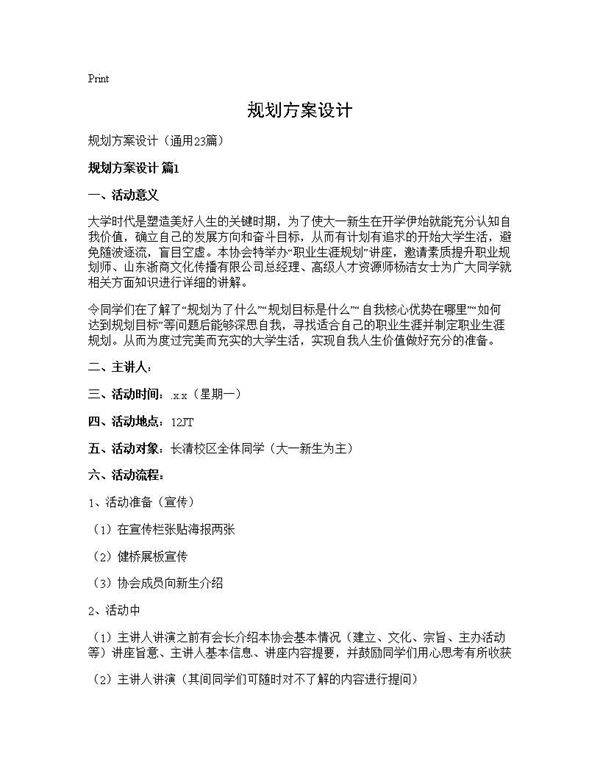 规划方案设计23篇