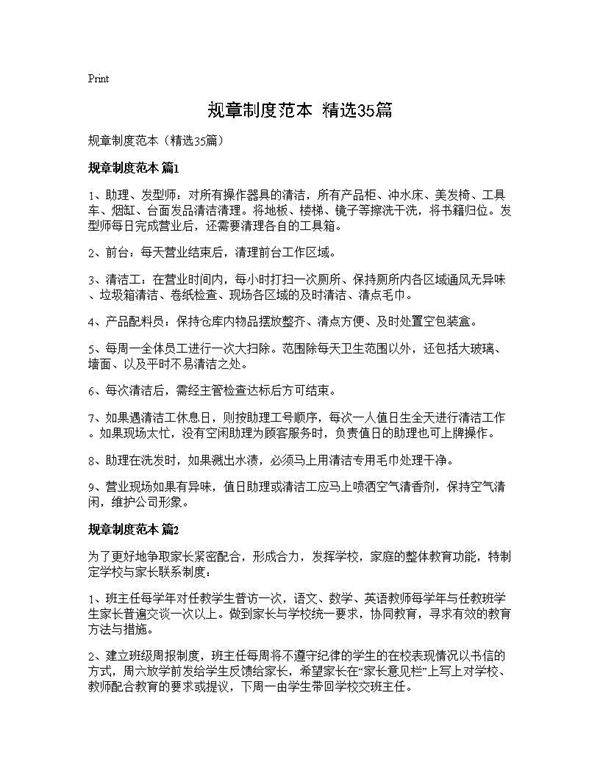 规章制度范本(精选35篇)