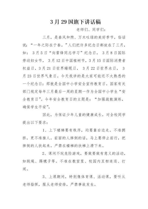 3月29国旗下讲话稿