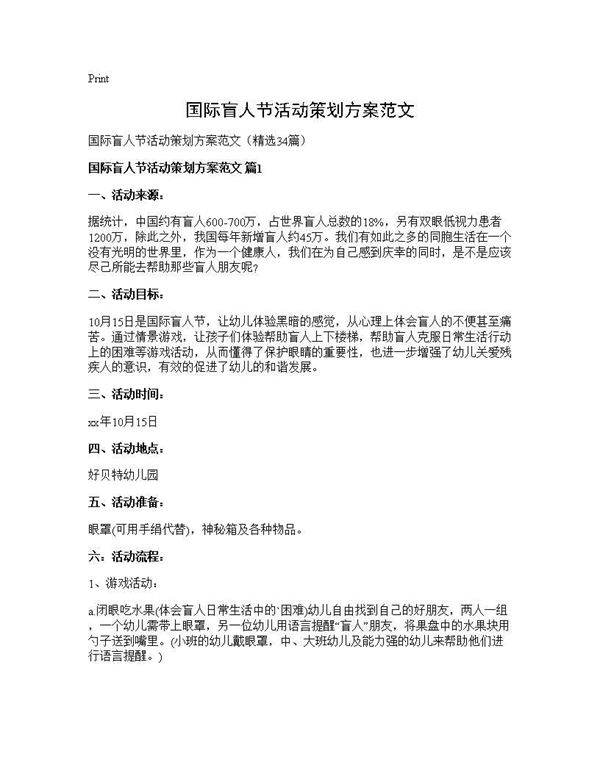 国际盲人节活动策划方案范文34篇