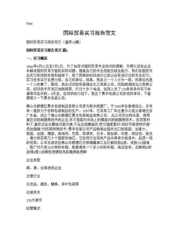 国际贸易实习报告范文18篇