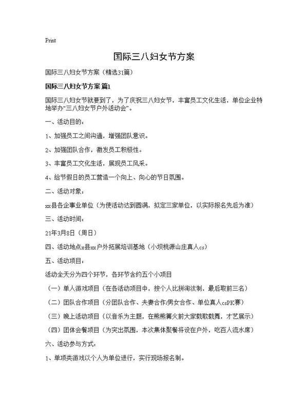 国际三八妇女节方案31篇