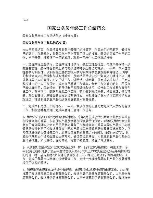 国家公务员年终工作总结范文24篇