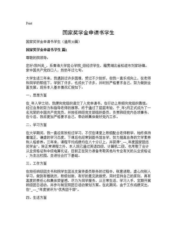 国家奖学金申请书学生30篇