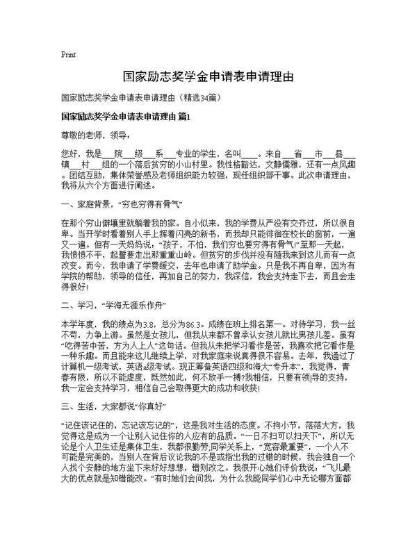 国家励志奖学金申请表申请理由34篇